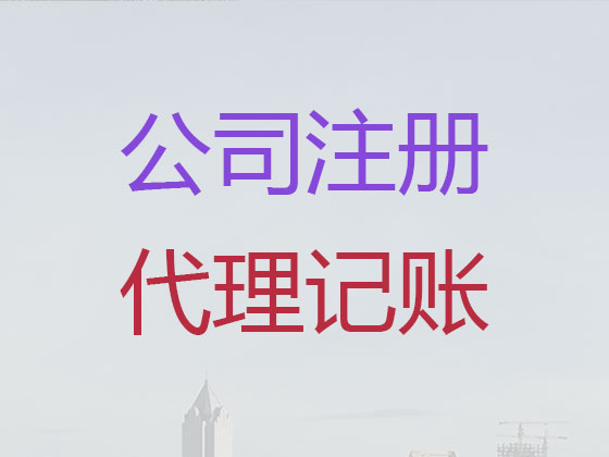 绍兴公司注册|记账报税